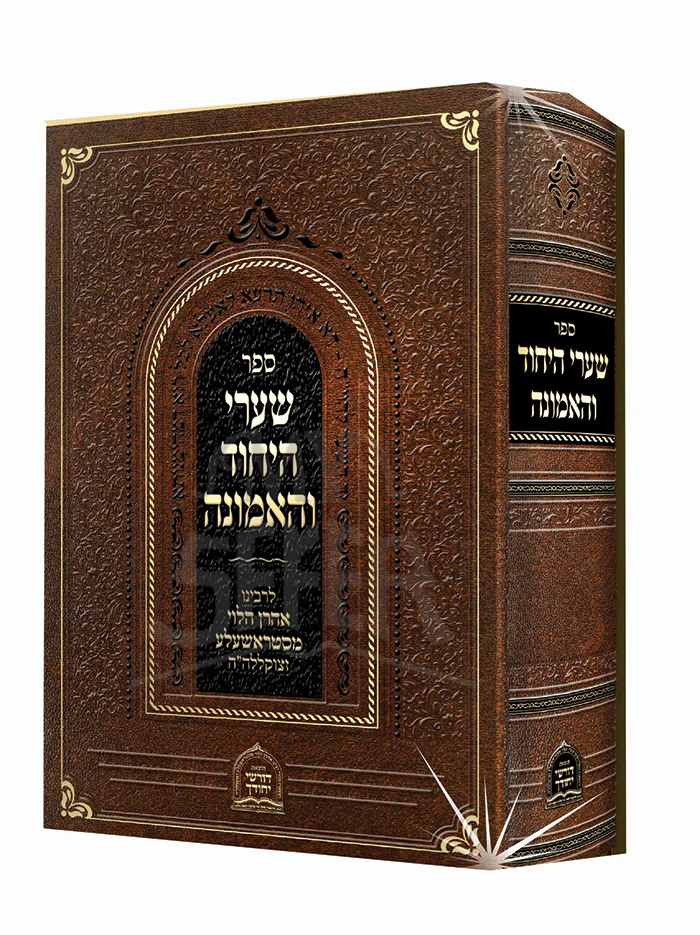 Sefer Shaarei HaYichud V'HaEmunah / ספר שערי היחוד ואמונה