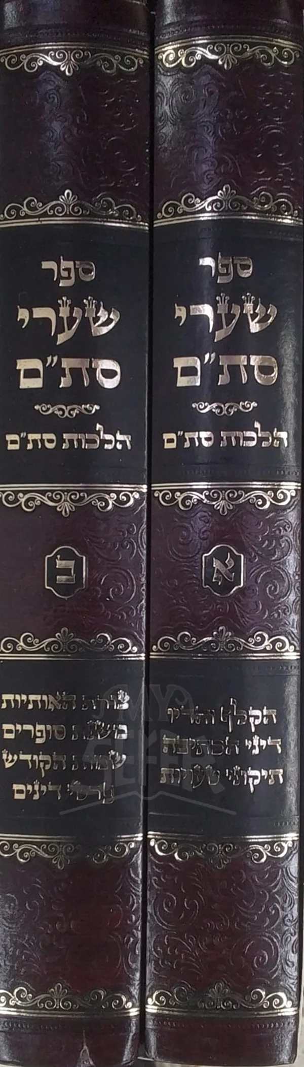 Sefer Sha'arei Sta"m 2 Volume Set / ספר שערי סת"ם