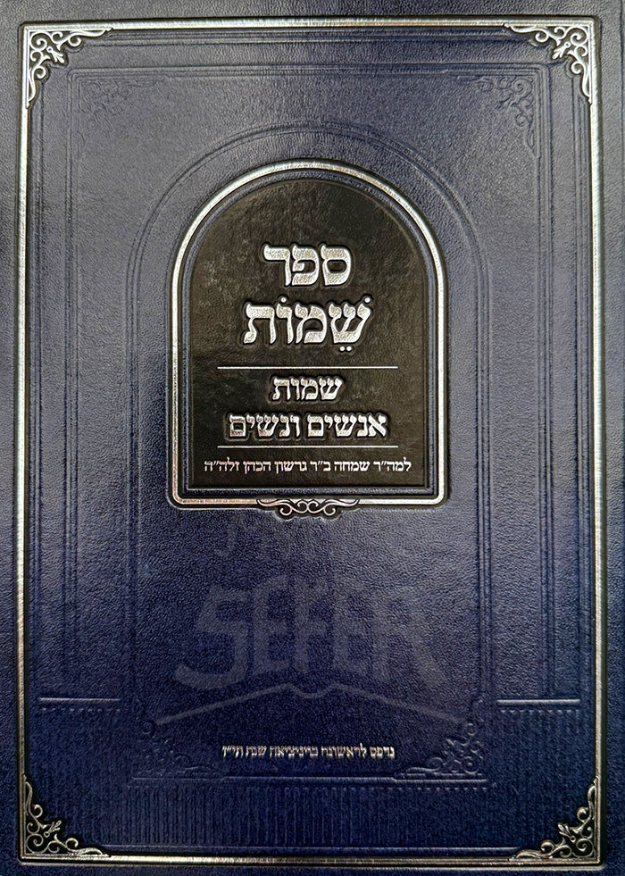 Sefer Sheimos Al Sheimos Anashim V'Nashim / ספר שמות על שמות אנשים ונשים