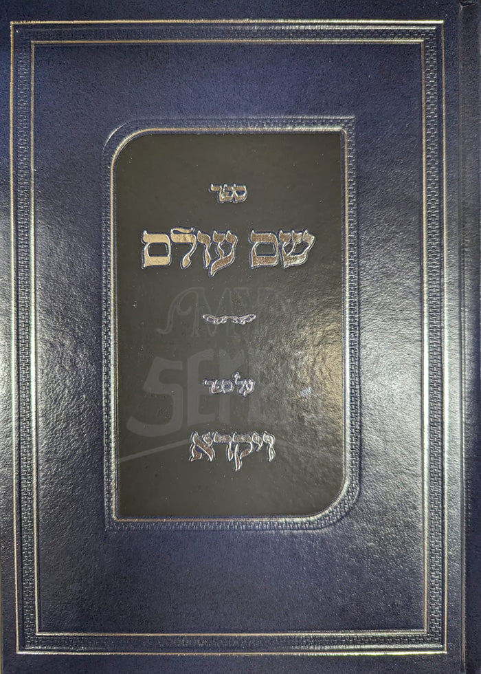 Sefer Shem Olam Vayikra / ספר שם עולם ויקרא