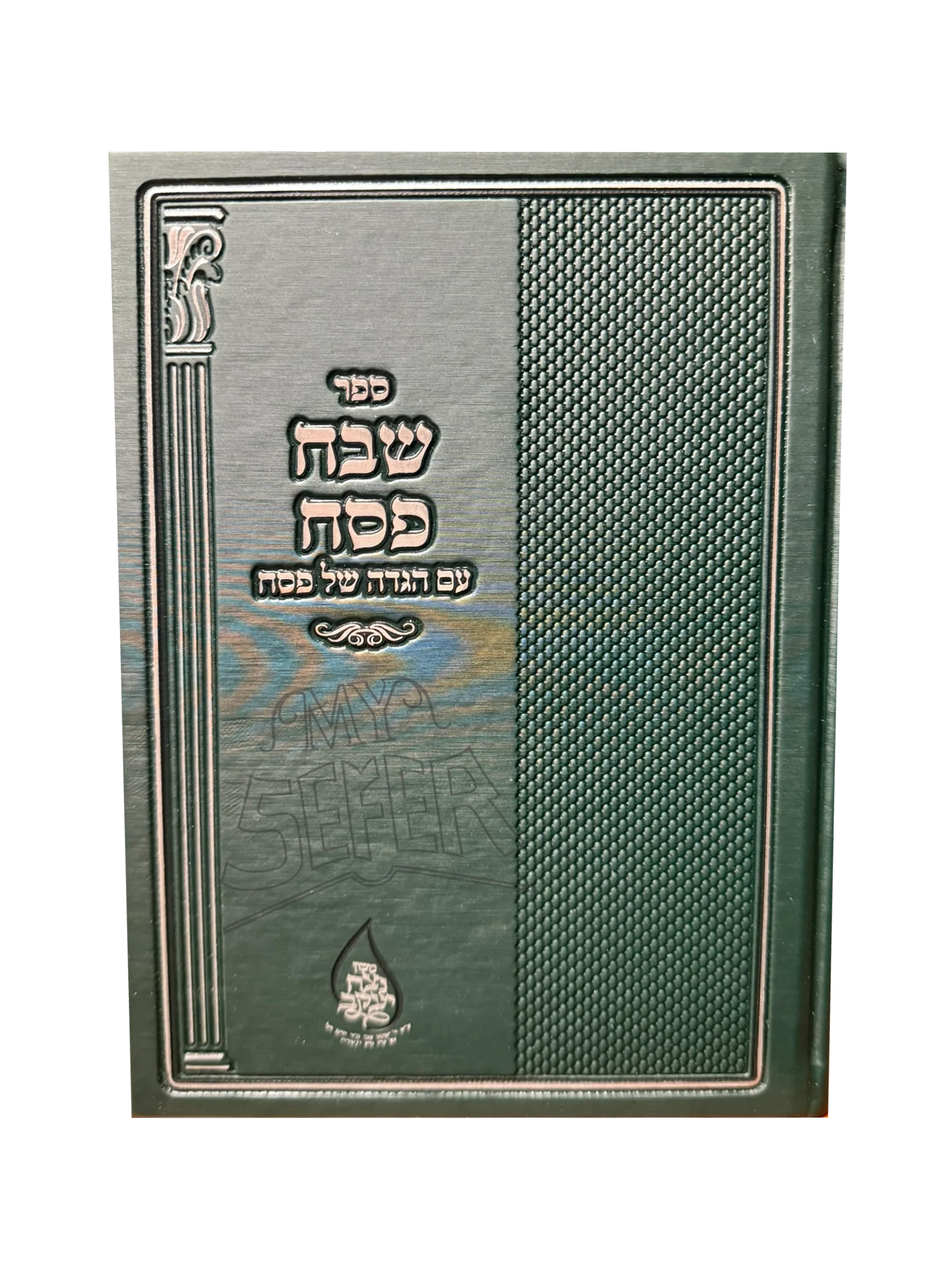 Sefer Shevach Pesach Im Haggadah Shel Pesach / שבח פסח - עם הגדה של פסח
