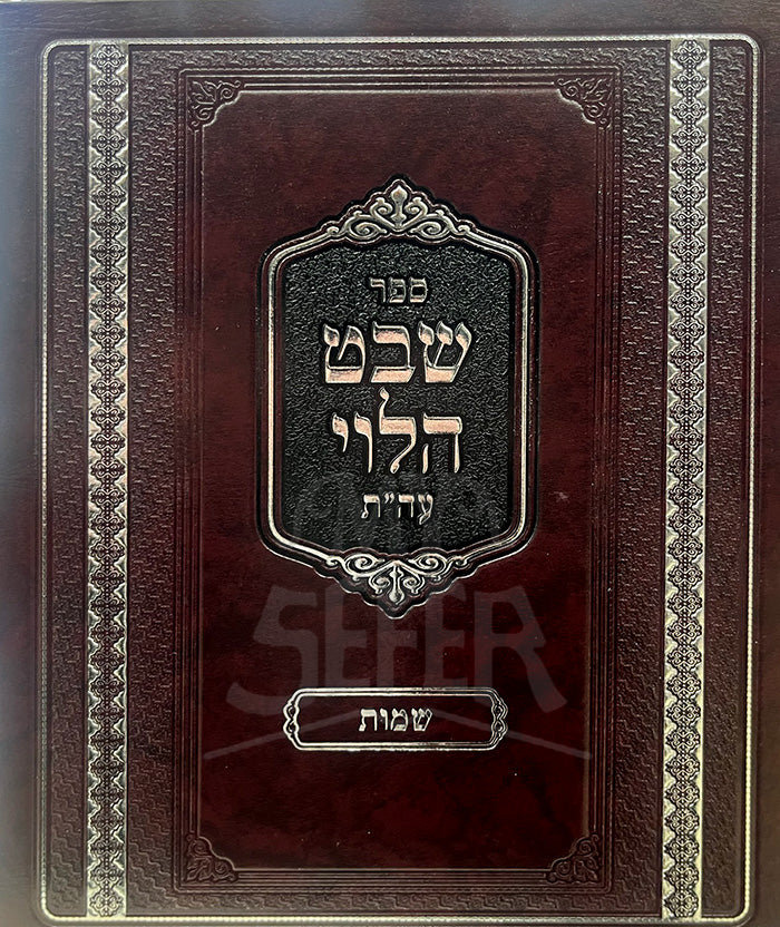 Sefer Shevet HaLevi Al HaTorah-Shemot/ ספר שבט הלוי-שמות