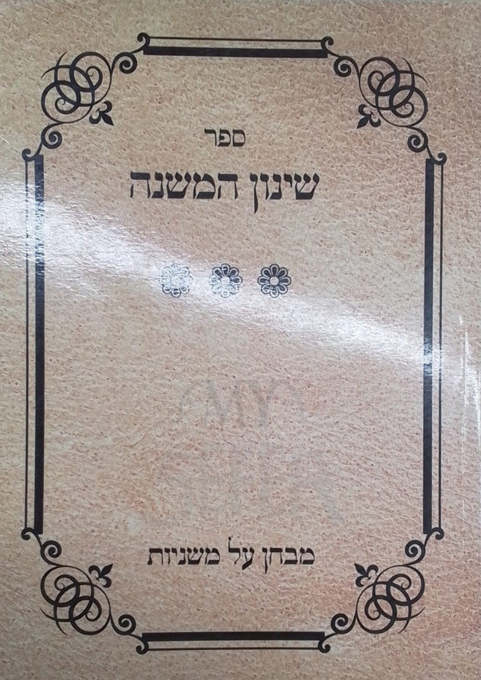 Sefer Shinun HaMishnah / ספר שינון המשנה