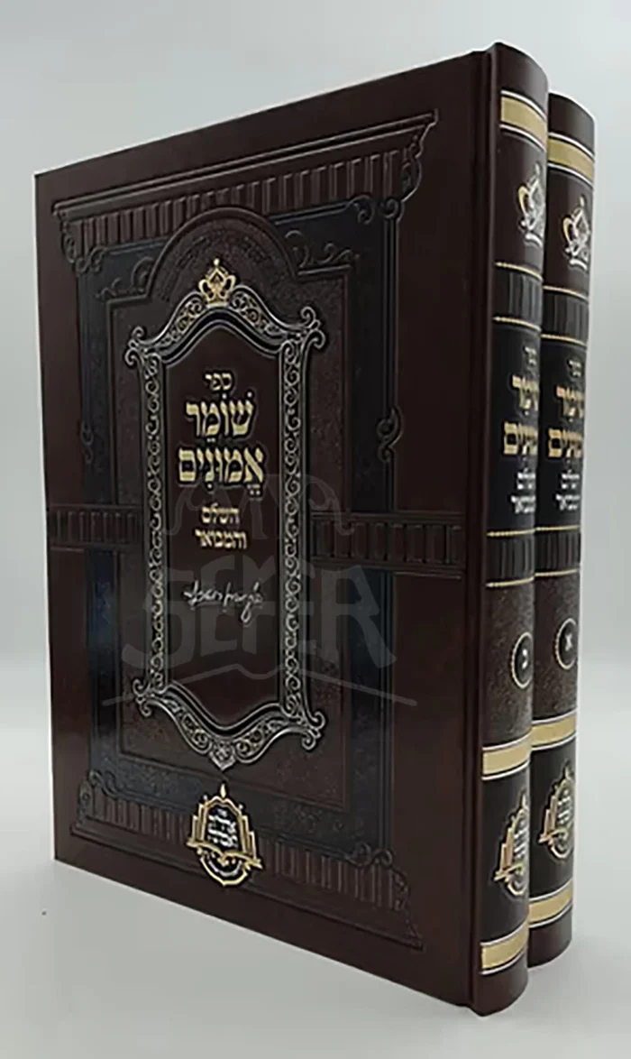 Sefer Shomer Emunim 2 Volume Set / ספר שומר אמונים