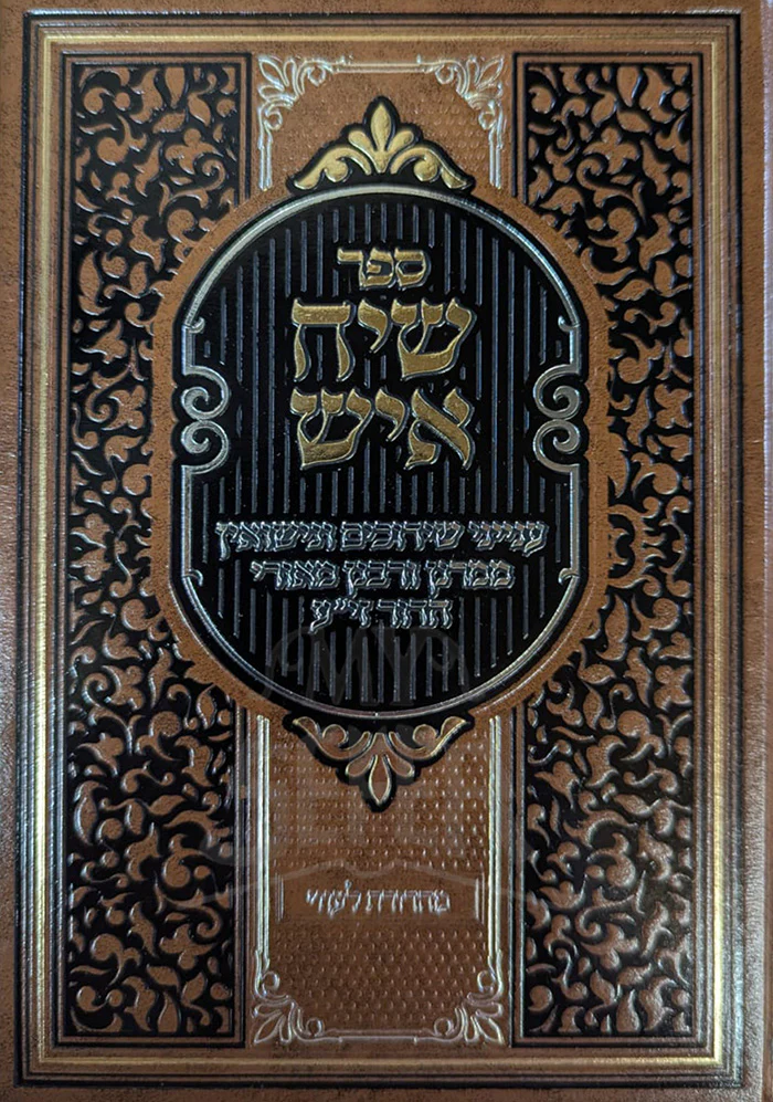 Sefer Siach Eish / ספר שיח איש