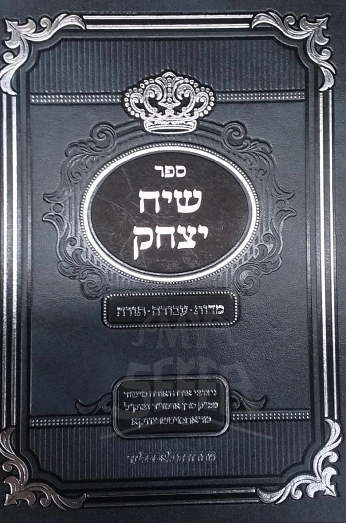 Sefer Siach Yitzchak / ספר שיח יצחק