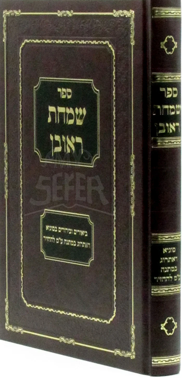 Sefer Simchas Reuven / ספר שמחת ראובן