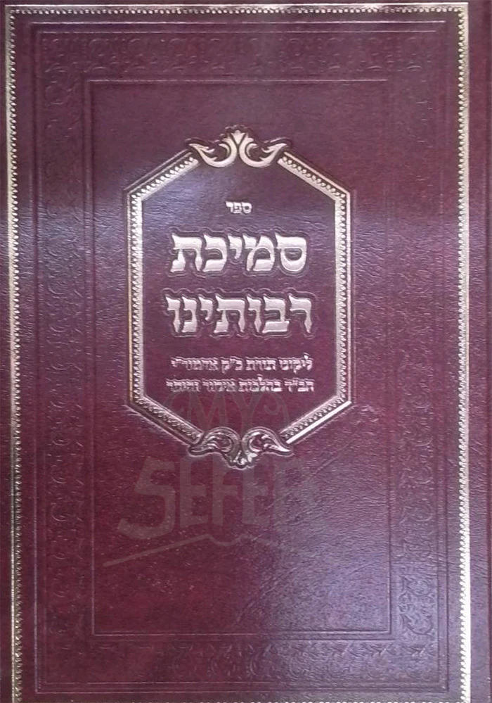 Sefer Smichat Raboteinu / ספר סמיכת רבותינו