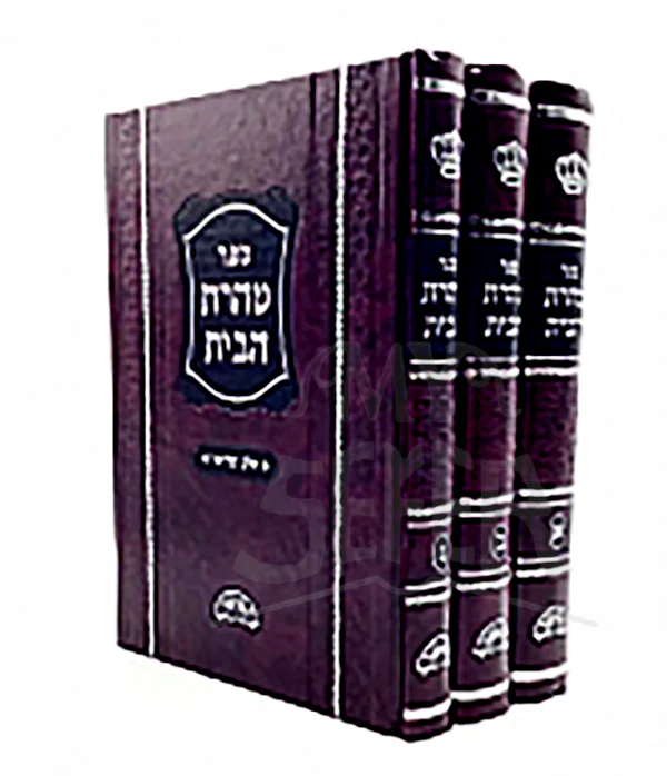Sefer Taharat HaBayt 3 Volume Set / תהרת הבית