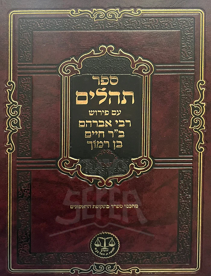 Sefer Tahillim Am Peirush Rabbi Avraham / ספר תהלים עם פירוש רבי אברהם