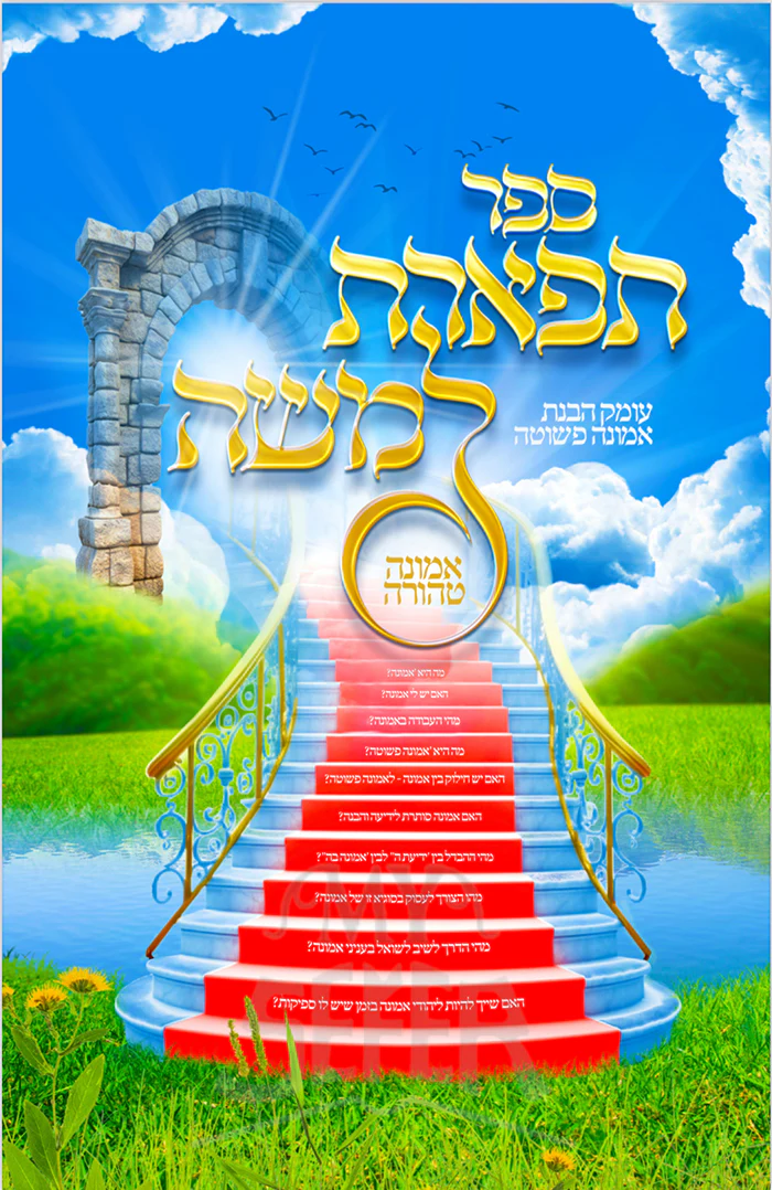 Sefer Tiferet LeMoshe Emunah Tehorah / תפארת למשה אמונה טהורה