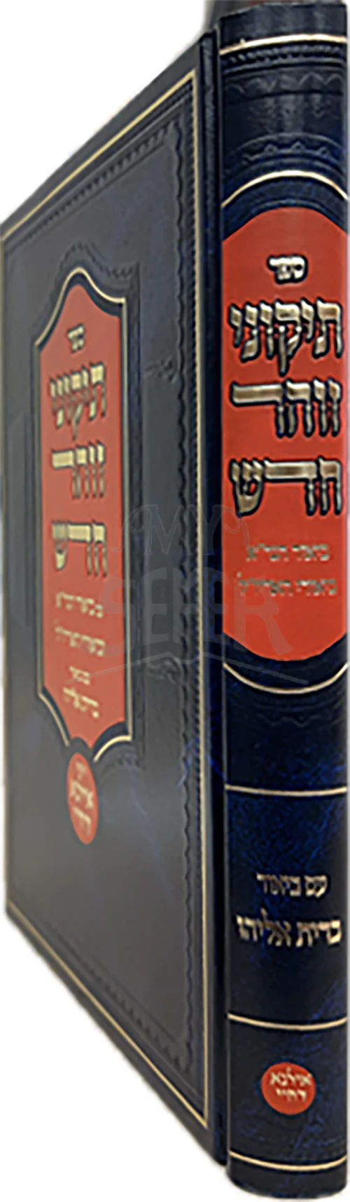 Sefer Tikunei HaZohar Chadash Im Biur HaGra / ספר תיקוני הזוהר חדש עם ביאור הגר"א
