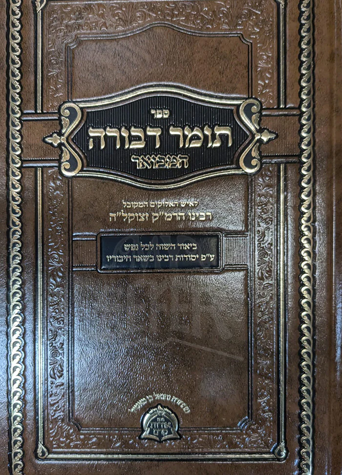 Sefer Tomer Devorah / ספר תומר דבורה