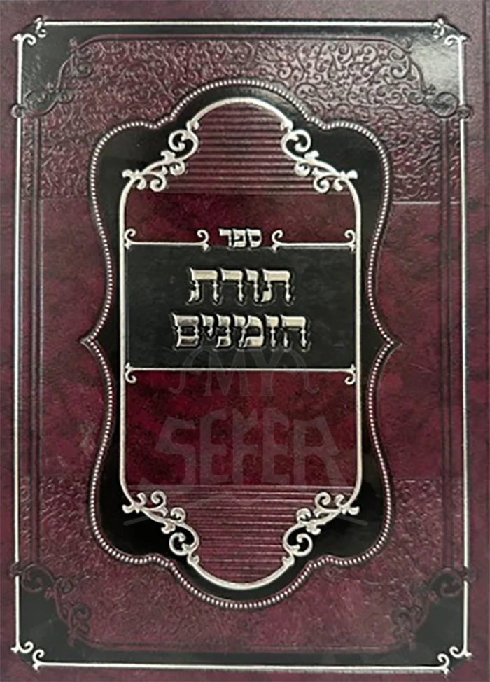 Sefer Toras HaZemanim / ספר תורת הזמנים