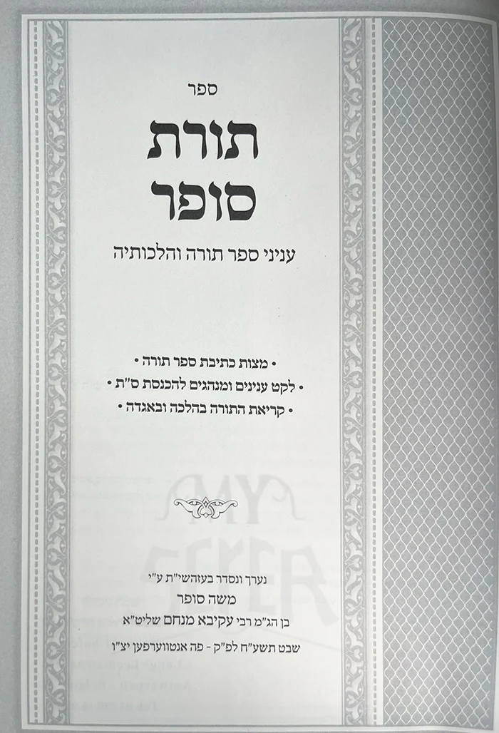 Sefer Torat Sofer / תורת סופר - עניני ספר תורה והלכותיה - Image 2