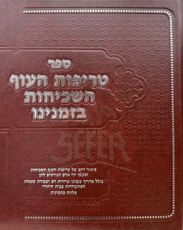 Sefer Trifot HaOf HaShekichut Bezmaninu/ ספר טריפות העוף השכיחות בזמנינו