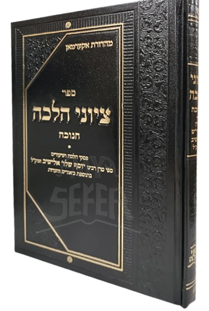 Sefer Tziyunei Halacha Al Chanukah / ספר ציוני הלכה על חנוכה
