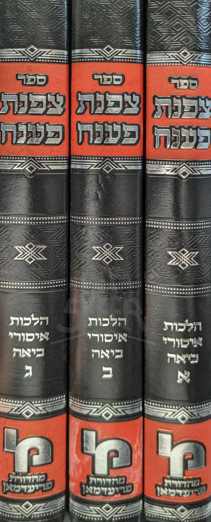 /Sefer Tzofnat Paneach 3 Volume Set / ספר צפות פענח