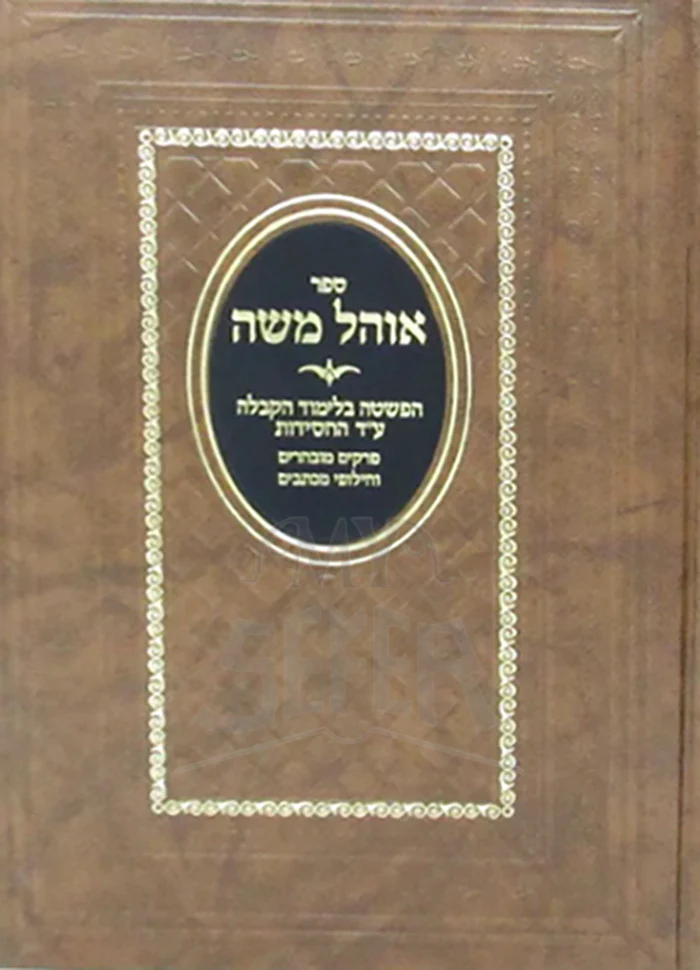 Sefer V'Yoel Moshe / ספר ויואל משה
