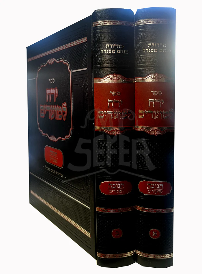 Sefer Yerach LeMoadim Chanukah 2 Volume Set / ירח למועדים-חנוכה
