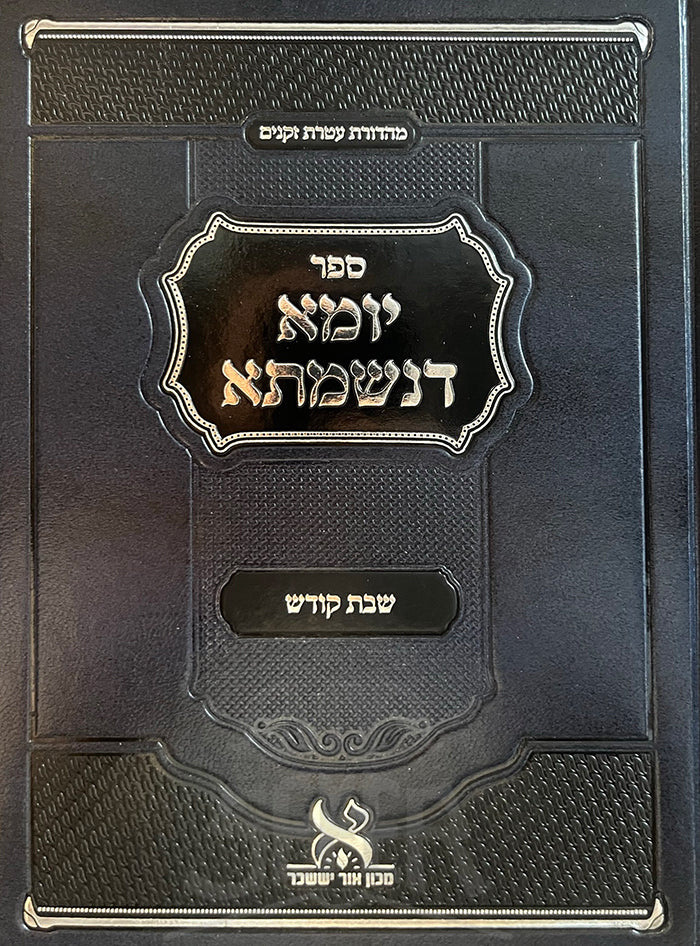 Sefer Yoma Denishmasa - Shabbos Kodesh / ספר יומא דנשמתא - שבת קודש