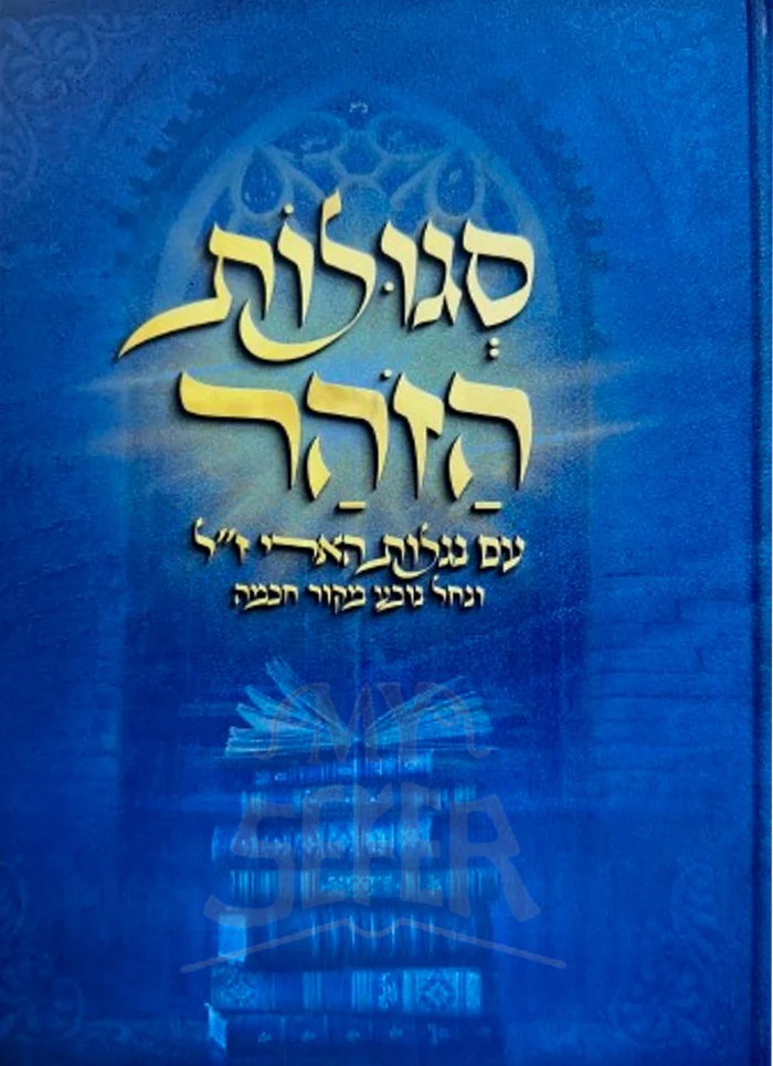 Segulos HaZohar Im Niglos Haarizal / סגולות הזהר עם נגלות הארי ז"ל