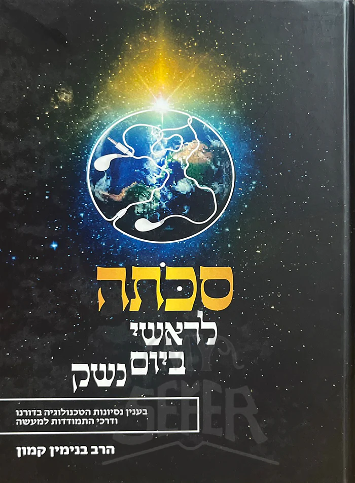 Sekta LeRashi Bayom Neshek / סכתה לראשי ביום נשק