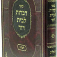 Serfer Dibros L'Beis Dovid (Lelov) / ספר דברות לבית דוד (לעלוב)