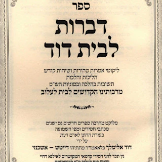 Serfer Dibros L'Beis Dovid (Lelov) / ספר דברות לבית דוד (לעלוב) - Image 2