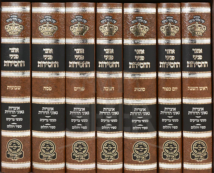 Set Otzar Peninei Hachassidus Moadim / אוצר פניני החסידות