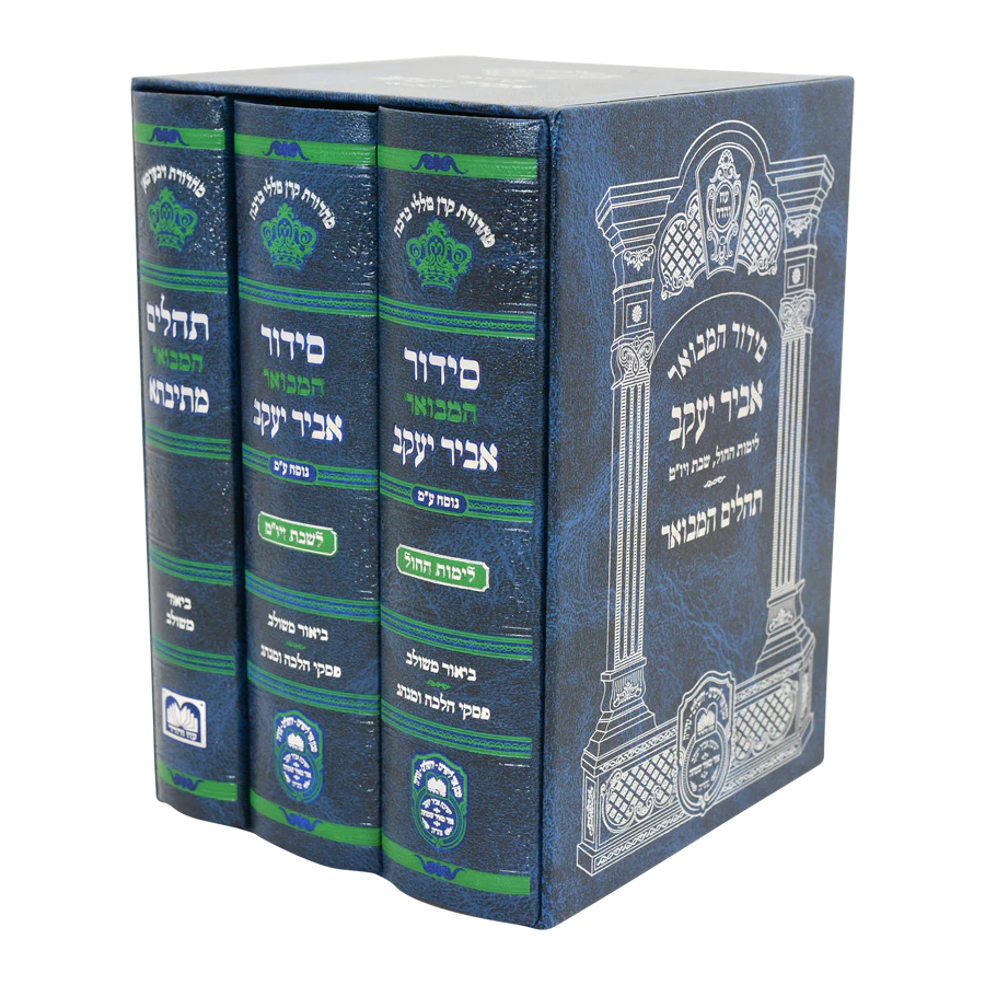 Set Siddur Shabbos, Chol & Tehillim Mesivta Abir Yaakov - Edut Mizrach