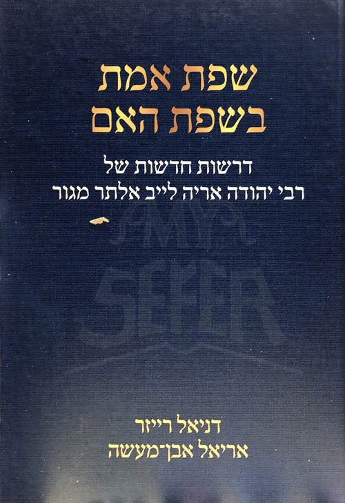 Sfat Emet BiSfat HaEim - Image 2