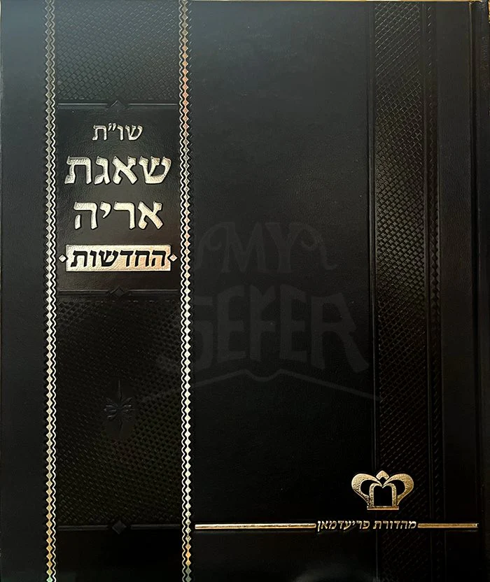 Shaagat Aryeh HaChadashot - Image 2