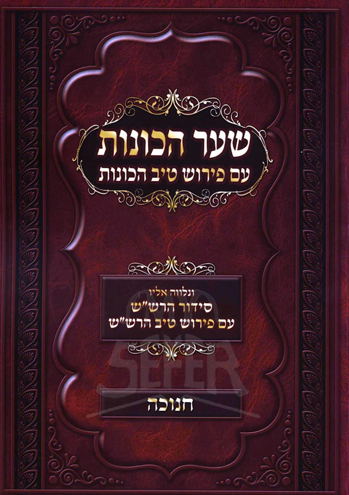 Shaar HaKavanot / שער הכונות