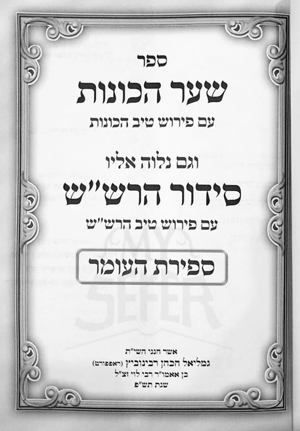 Shaar HaKavanot with Peirush Tiv HaKavanot / Siddur HaRashash with Peirush Tiv HaRashash : Sefirat HaOmer (R Rabinowitz)