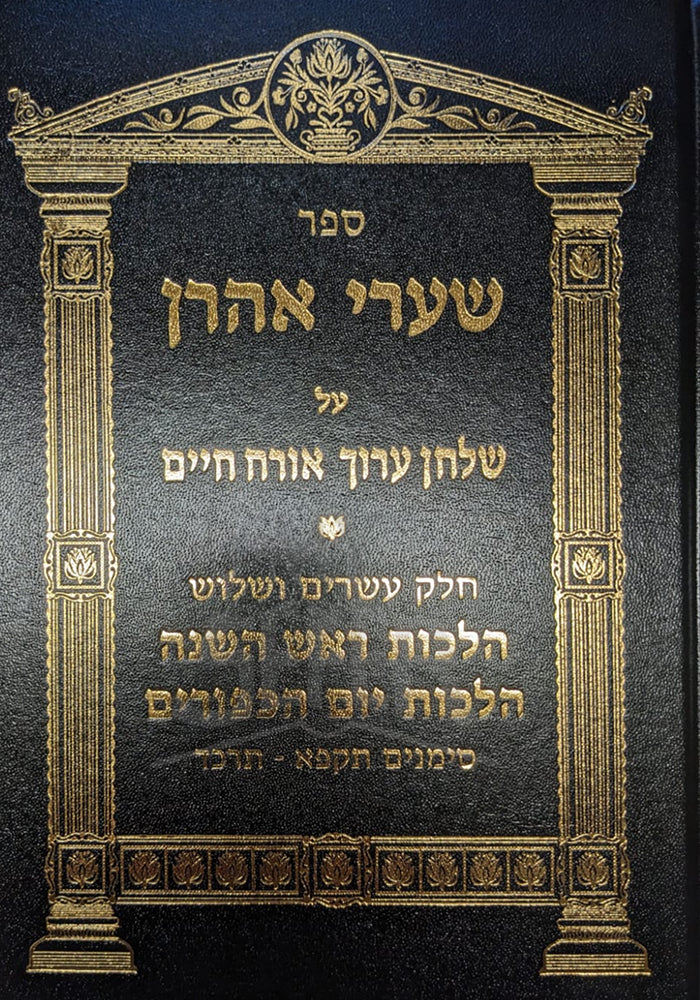 Shaarei Aharon Al Shulchan Aruch Orech Chaim Hilchot Rosh Hashanah Yom Kippur / אאשרי אהרן על שלחן ערוך אורח חיים הלכות ראש השנה יום כיפור