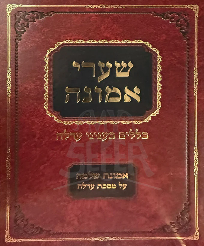 Shaarei Emunah Al Maseches Orlah / שערי אמונה על מסכת ערלה