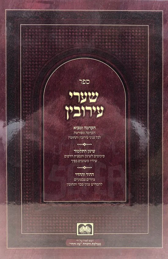 Shaarei Eruvim - Oz Vehadar