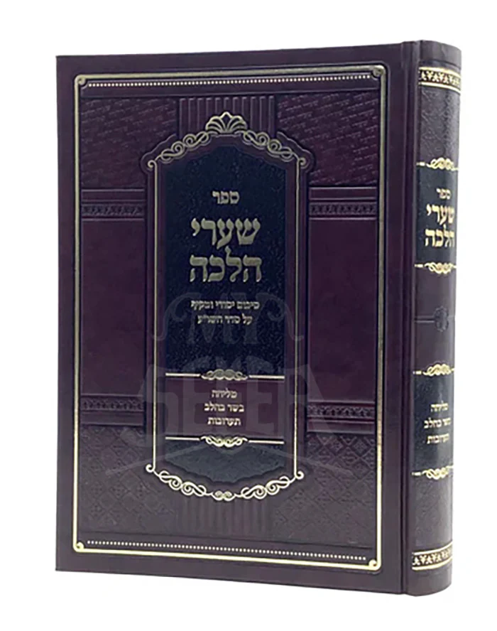 Sha'arei Halachah - Melicha, Basar Bechalav, Ta'aruvot / שערי הלכה - מליחה, בב"ח, תערובות