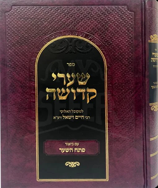 Shaarei Kedusha