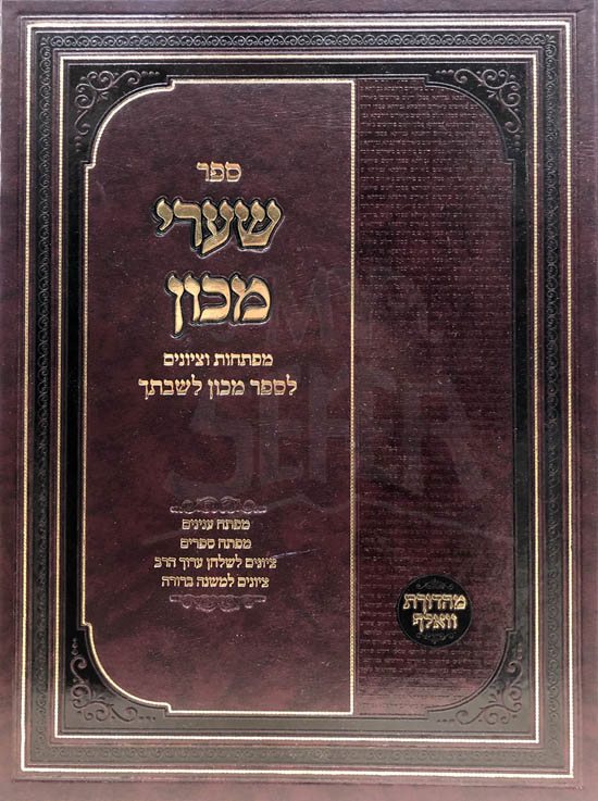 Shaarei Mechon - Mafteichot VeTziyunim - Image 2