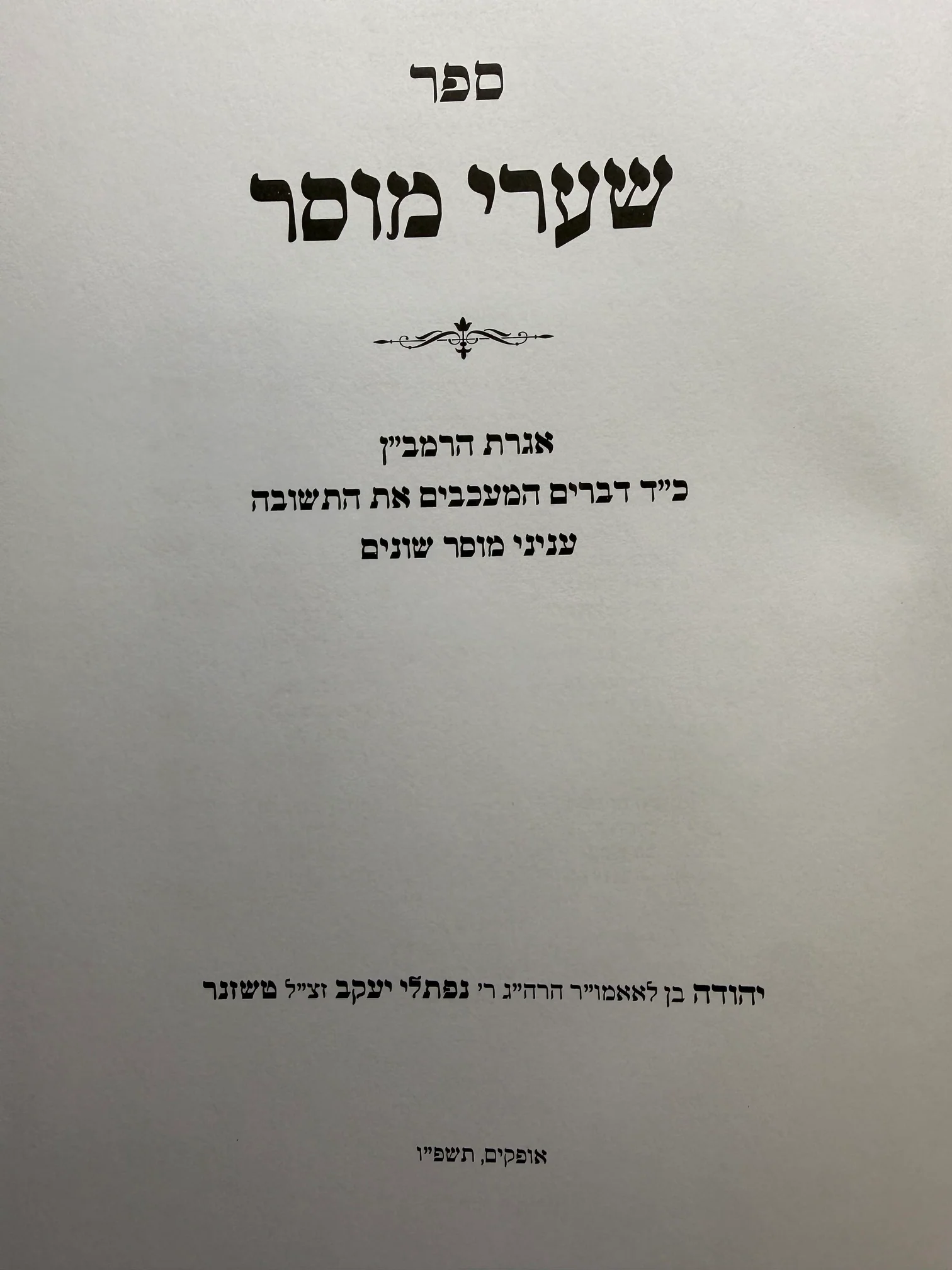 Sha'arei Musar Iggeret HaRamban Musar / שערי מוסר – אגרת הרמב"ן ענייני מוסר שונים - Image 2