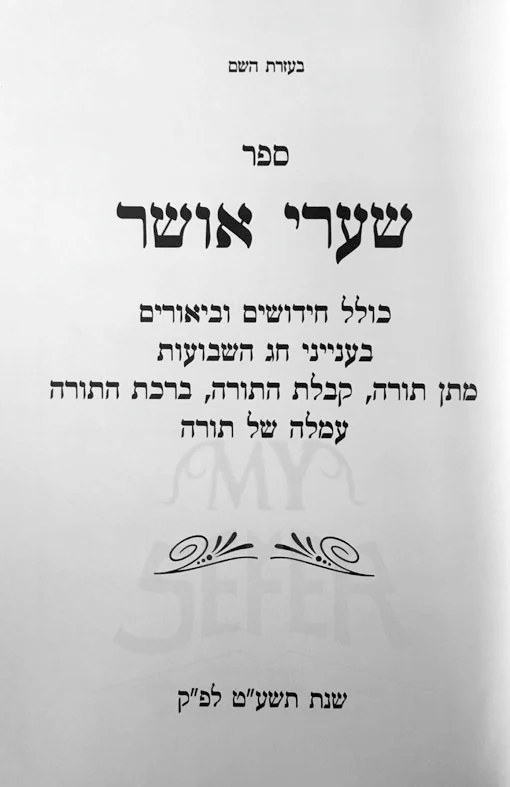 Shaarei Osher - Chag HaShavuot
