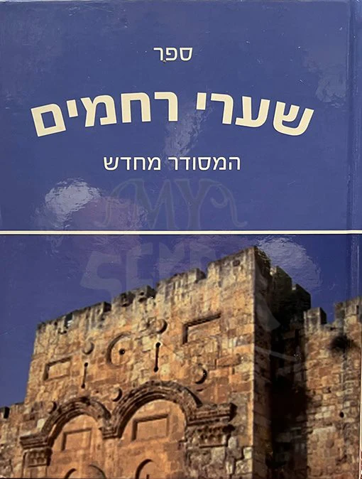 Shaarei Rachamim Hamesudar Meichadash - Image 2