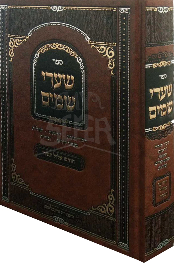 Shaarei Shemim Al Chodesh Elul Tishrei / שערי שמים על חודש אלול תשרי