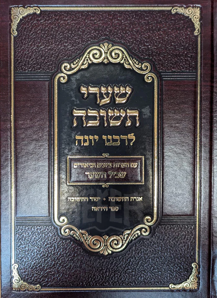 Shaarei Teshuvah / שערי תשובה