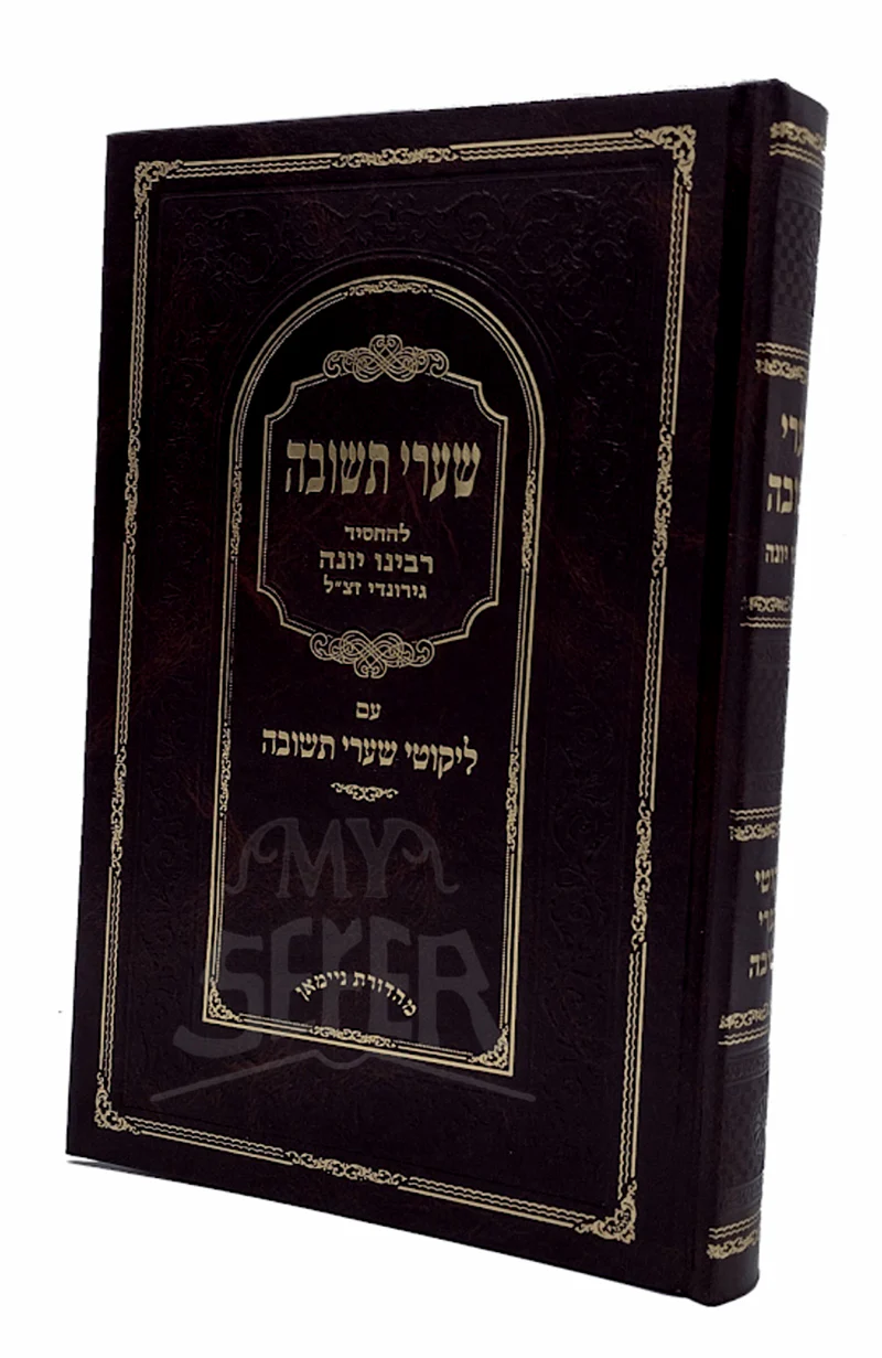 Shaarei Teshuvah  Rabbeinu Yonah Am Likutei Shaarei Teshuvah / שערי תשובה עם ליקוטי שערי תשובה