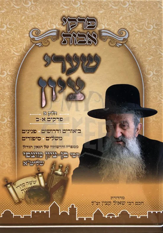 Shaarei Tzion al Pirkei Avot - Vol.1 (Rabbi Ben Tzion Mutzafy) - Image 2