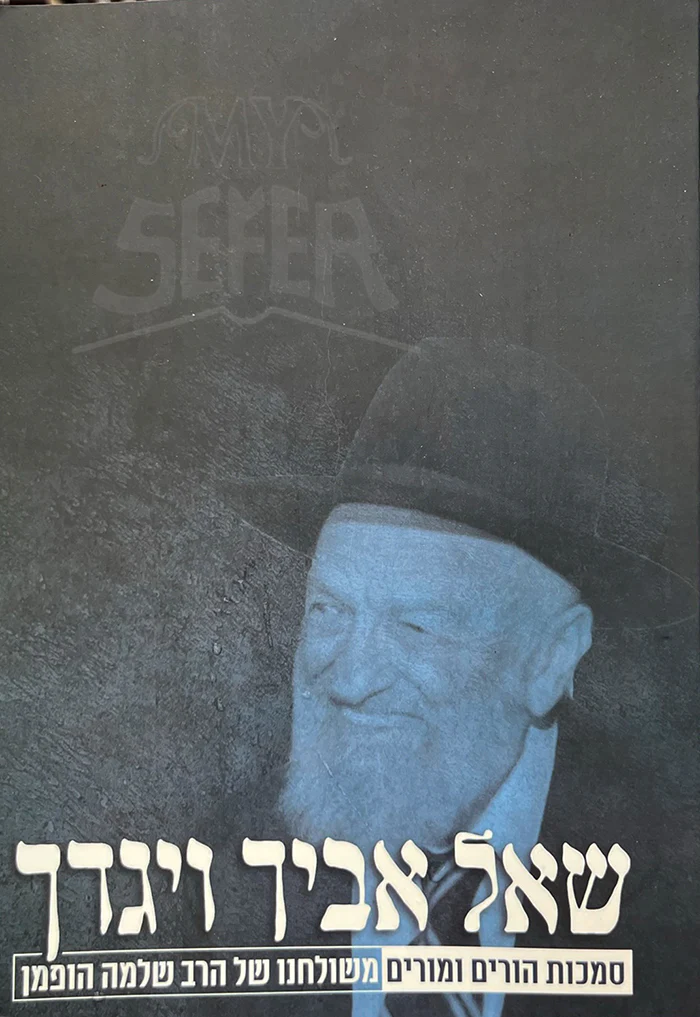 Shael Avicha Vigdach / שאל אביך ביגדך