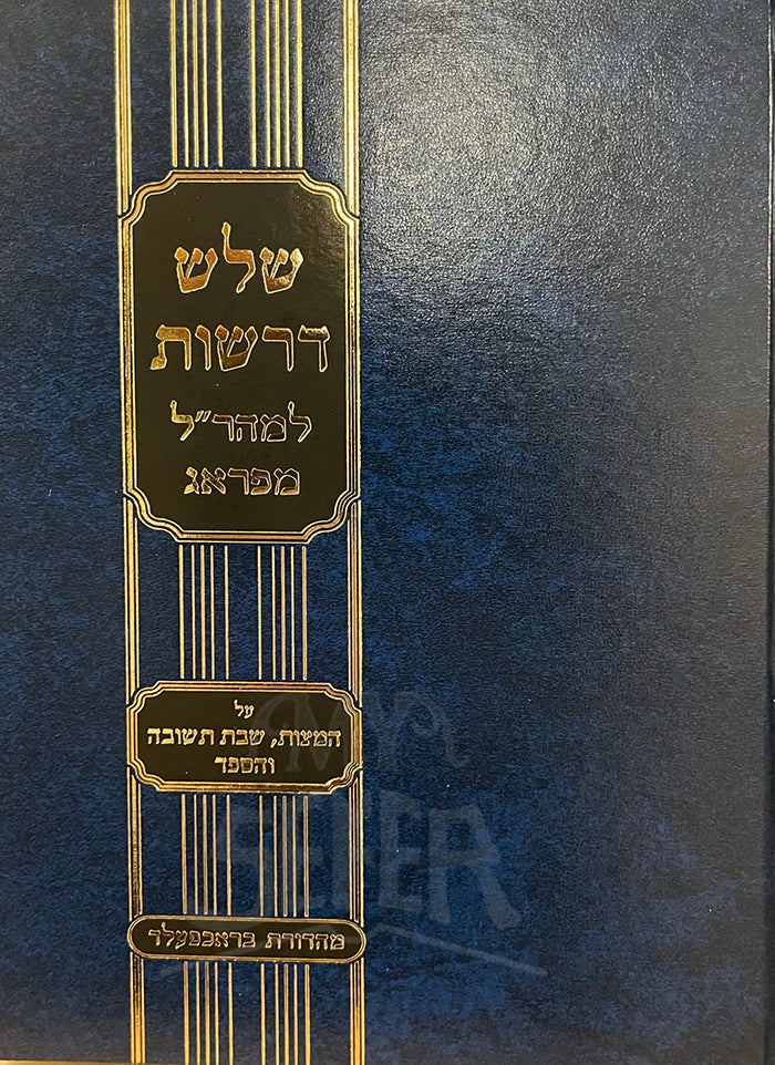 Shalosh Derashot LeMaharal MaPrague / שלש דרשות למהרייל מפראג